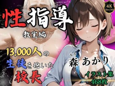 【無料で読める？】【4Kイラスト】1万3000人の生徒を抱いた校長による森あかりへの性指導（教室編） 【Re:ライト_栄新学園】