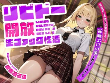 【無料で読める？】真面目で清楚な金髪留学生に毎晩エロい事を教えてみたら…リビドー開放生ファック性活 【ちゃんとぴ発電所】