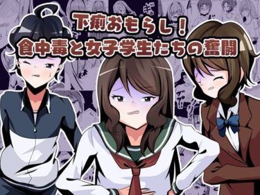 【無料で読める？】下痢おもらし！食中毒と女子学生たちの奮闘 【UpaUpa company】