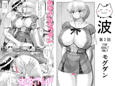 【無料で読める？】「〇波第2回」 【なかよひモグダン】