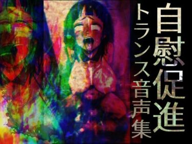 【無料で読める？】自慰促進トランス音声集 【ラッカパートゥ】