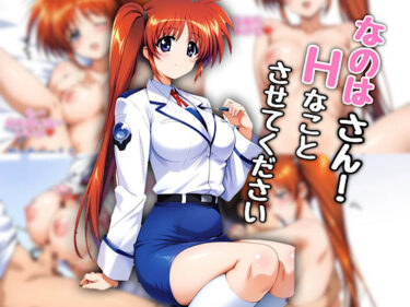 【無料で読める？】なのはさん！エッチなことさせてください 【汁なし担々麺】