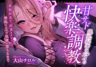 【無料で読める？】爆乳秘書スパイの甘サド快楽調教 〜有能社長が社員をクビにして勃起するマゾ奴●に堕ちるまで〜 【奈落工房】