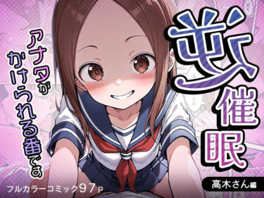 【無料で読める？】逆催〇〜アナタがかけられる番です〜高木さん編 【けるべろす】