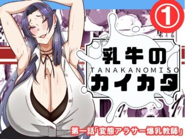 【無料で読める？】乳牛のカイカタ  第一話「変態アラサー爆乳教師」 【田中の味噌】