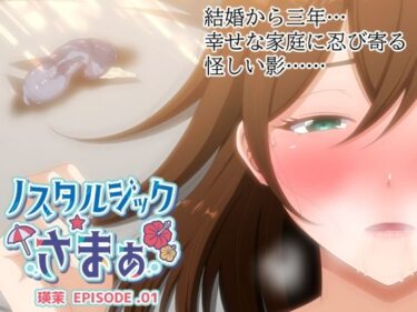 【無料で読める？】ノスタルジックさまぁ EPISODE.瑛茉 【VENUS】