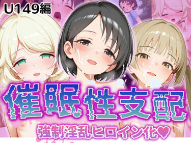 【無料で読める？】【催●性支配】強●淫乱ヒロイン化 U149編【佐○木千枝/遊○こずえ/横○千佳】 【Bergamo】