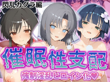 【無料で読める？】【催●性支配】強●淫乱ヒロイン化 閃○カグラ編【飛○/雪○/夜○】 【Bergamo】