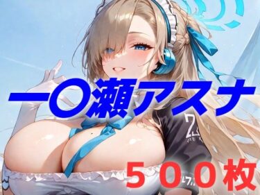 【無料で読める？】過酷する  一〇瀬アスナ 【AIUEOEKAKI】