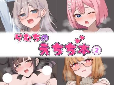 【無料で読める？】らむちのえちち本 2 【むちむちねこ】