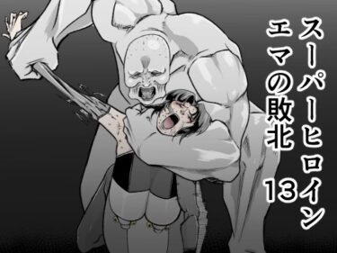 【無料で読める？】スーパーヒロインエマの敗北 13 【FAT CAT】