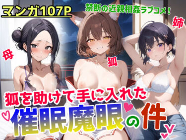 【無料で読める？】狐を助けて手に入れた催●魔眼の件 【鮫島猛】