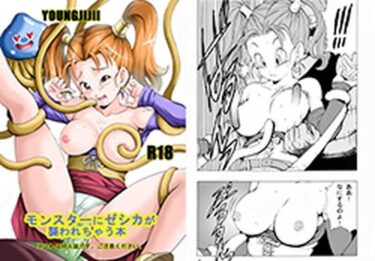 【無料で読める？】モンスターにゼシカが襲われちゃう本 【モンキーズ】