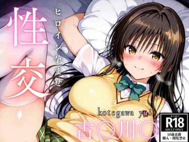 【無料で読める？】ひろいん孕ませ性交 古手〇唯編 【ひろいんるーむ】