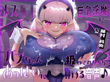 【無料で読める？】【おっぱい】メス○キ巨乳淫魔にバブちゃん扱いされながらおっぱいに負ける音声 【ざくろ裁縫店】