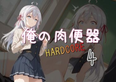 【無料で読める？】俺の肉便器 HARDCORE4 【Cべに】