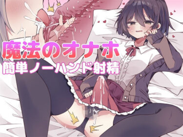 【無料で読める？】【漫画付き】魔法のオナホで簡単ノーハンド射精 メスイキ・オスイキ同時体験 【しりあるヒプノ】
