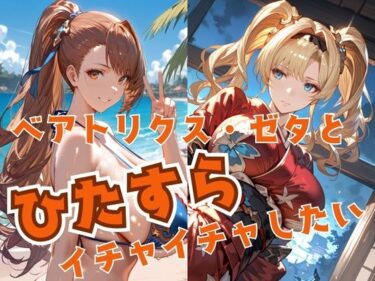 【無料で読める？】ベアトリクス・ゼタとひたすらイチャイチャしたい 【alchy’s house】