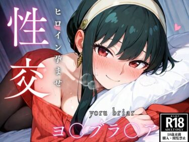 【無料で読める？】ひろいん孕ませ性交 ヨ〇ブラ〇ア編 【ひろいんるーむ】