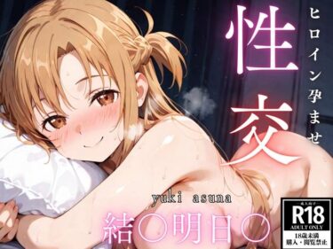 【無料で読める？】ひろいん孕ませ性交 結〇明日〇編 【ひろいんるーむ】