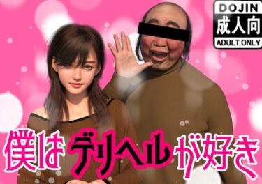 【無料で読める？】僕はデリヘルが好き 【わくわくパラダイス】
