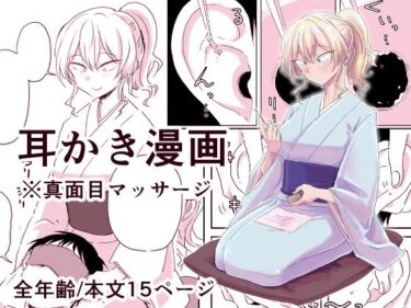 【無料で読める？】出会って3分で耳かき 【三筋クエン酸】