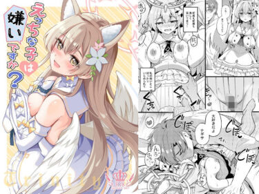 【無料で読める？】えっちな子は嫌いですか？ 【紺色果実】