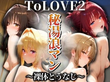 【無料で読める？】秘湯浪マン 〜裸体とうなじ〜 ToLOVE編2 【パイパイロット】