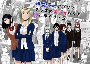 【無料で読める？】時間停止アプリでクラスの美少女たちを犯し尽くす！ 2 【念波】