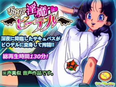 【無料で読める？】おらが淫魔はビ〇デル 【びんごたると】