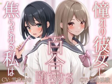 【無料で読める？】【TS百合】憧れの彼女に焦らされる私は百合堕ちする【KU100】 【ユビノタクト】