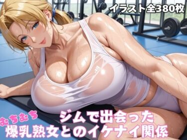 【無料で読める？】ジムで出会ったむちむち爆乳熟女 【オチチ大百科】