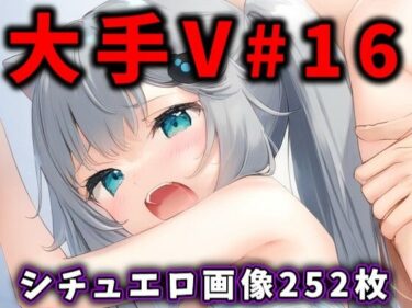 【無料で読める？】大人気Vtuberのエロ画像集 16 【ありすみあのあとりえ】