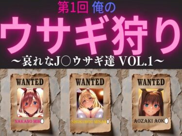 【無料で読める？】第1回  俺のウサギ狩り 〜哀れなJ〇ウサギ達 vol.1〜 【俺のAIする肉便器】