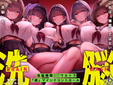 【無料で読める？】洗脳機関JKウルトラ『超』マインドコントロール─これは「催●」ではない、「洗脳」だ─ 【シロイルカ】