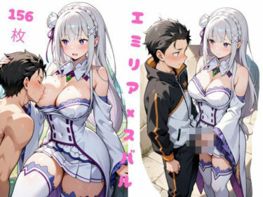【無料で読める？】厳選  エミリアxスバル 特集！！！ 【とはじゅうんあい】