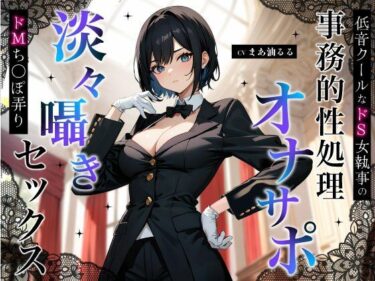 【無料で読める？】低音クールなドS女執事の事務的性処理オナサポ〜淡々囁きドMち◯ぽ弄りセックス〜 【ちゃんとぴ発電所】