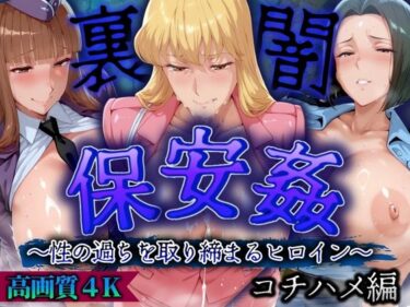 【無料で読める？】保安姦 〜性に過ちを取り締まるヒロイン〜 高画質4K コチハメ編 【山手マン】