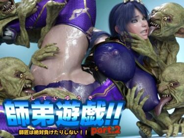 【無料で読める？】師弟遊戯！！ part2 師匠は絶対負けたりしない！！ 【アイソレッティー】