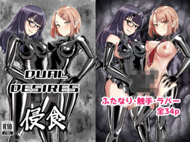 【無料で読める？】DUAL DESIRES 浸食 【TimoSAN】