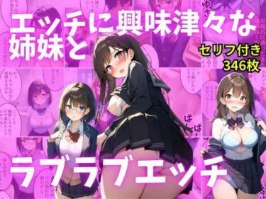 【無料で読める？】【セリフ付き】エッチに興味津々な姉妹とラブラブエッチ 【AI欲イラスト屋さん：わんたんめん】