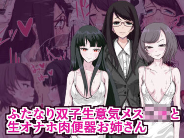 【無料で読める？】ふたなり双子生意気メス○キと生オナホ肉便器お姉さん 【イカダ犬】
