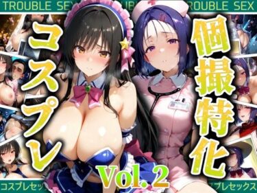 【無料で読める？】個撮特化30超コスプレ集  Vol.2 【ぞえっくす】