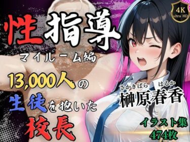 【無料で読める？】【4Kイラスト】1万3000人の生徒を抱いた校長による榊原春香への性指導（マイルーム編） 【Re:ライト_栄新学園】
