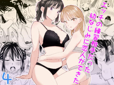 【無料で読める？】エッチの練習相手だった幼なじみに恋人ができた4 【南波】