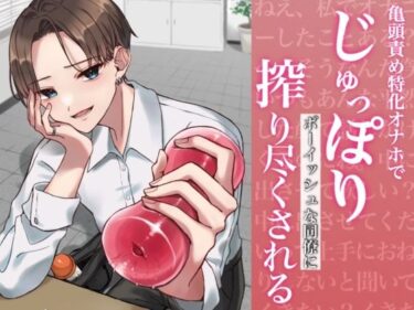 【無料で読める？】【バイノーラル】亀頭責め特化オナホでじゅっぽりボーイッシュな同僚に搾り尽くされる 【むぎ商店】