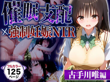 【無料で読める？】催●おじさんの言う通り┃古手川唯が寝取られ堕ちる話 【催婬術師のヒロイン陵 辱クラブ】