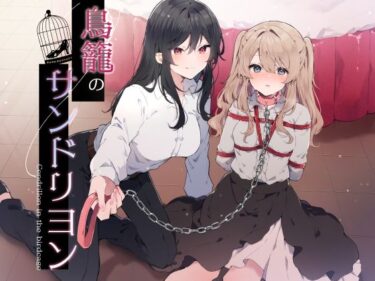 【無料で読める？】鳥籠のサンドリヨン 【毛ガニデパート】