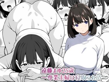 【無料で読める？】遠藤まゆ25歳〜専業主婦は寝取られ済〜 【にっちさんぎょう】