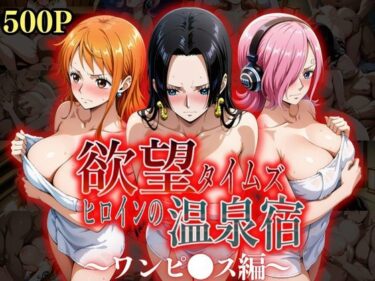 【無料で読める？】欲望タイムズ ヒロインの温泉宿〜ワンピ〇ス〜 【ジブン】